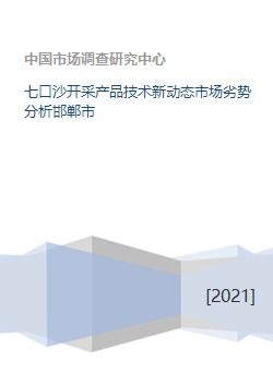 七口沙開(kāi)采產(chǎn)品技術(shù)新動(dòng)態(tài)市場(chǎng)劣勢(shì)分析邯鄲市